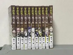 すだちの魔王城 11巻セット