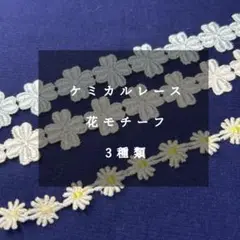 ケミカルレース 3種類詰め合わせ