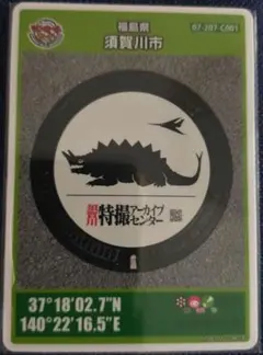 福島県須賀川市　マンホールカードC
