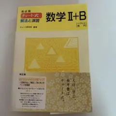 チャート式解法と演習数学2+B : ベクトル,数列
