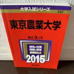 東京農業大学 2015年版