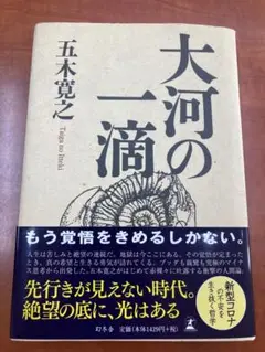 大河の一滴　五木寛之