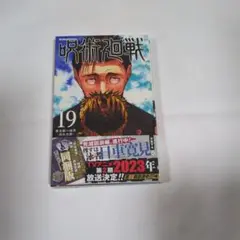 呪術廻戦 19巻