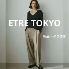新品✨エトレトウキョウ　DEPENDRE アジャスタブルタックパンツ　ベージュ