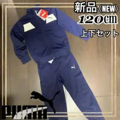 PUMAプーマ ジュニアトレーニングセットアップ ジャージ上下セット120㎝新品
