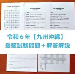 令和６年 九州沖縄【登録販売者】過去問+解答解説 参考書 テキスト