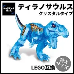 ティラノサウルス 特大 LEGO レゴ互換 恐竜 ジュラシックパーク おもちゃ