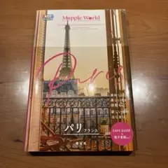 まっぷるWORLD パリ・フランス