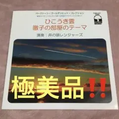 井の頭レンジャーズ EP ひこうき雲/徹子の部屋のテーマ 極美品‼️