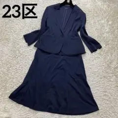 【美品】23区 スカート スーツ セットアップ ネイビー