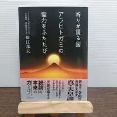 祈りが護る國 アラヒトガミの霊力をふたたび