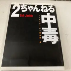 2ちゃんねる中毒
