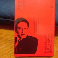 武器としての資本論 白井聡