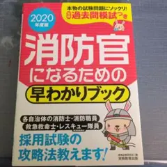 2020年度版 消防官になるための早わかりブック
