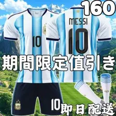 サッカーユニフォーム レプリカ メッシ アルゼンチン代表 キッズ 160cm最新