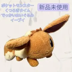 【新品未使用　ポケットモンスター くつろぎタイム でっかいぬいぐるみ　イーブイ】