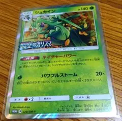 ジュカイン：拡張パック「裂空のカリスマ」BOX購入キャンペーン PROMO