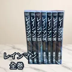 レインマン 全巻