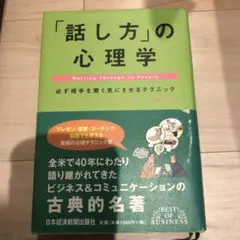 「話し方」の心理学 : 必ず相手を聞く気にさせるテクニック