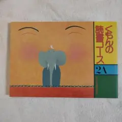 くもんの読書コース 2A