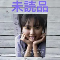 未読品 乃木坂46 遠藤さくら1st写真集 可憐