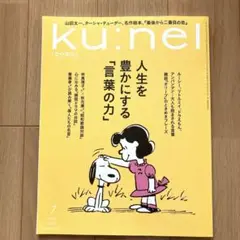 ku:nel 2023年7月号