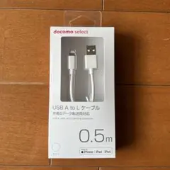 USB A to ライトニングケーブル 0.5m docomoセレクト