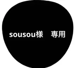 sousou様　専用