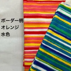 ボーダープリント柄　オレンジ　水色