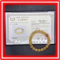 【鑑別書付き】天然石 ルチルクォーツ 10mm玉 ブレスレット 鑑定書