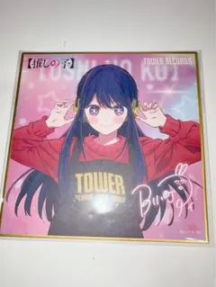 推しの子 タワーレコード 星野アイ 色紙