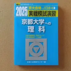 駿台 2025 京都大学への理科