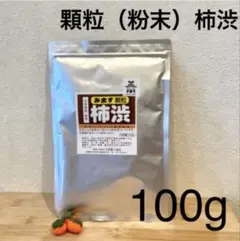 顆粒柿渋　粉末柿渋　100g 1袋を溶かすと柿渋液3.3リットル分になります