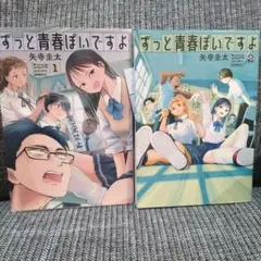 ずっと青春ぽいですよ　1巻〜２巻