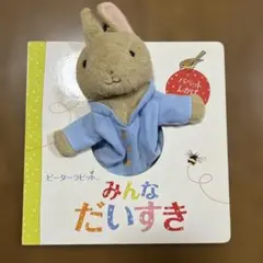 ピーターラビット みんなだいすき