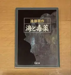 海と毒薬　新潮文庫