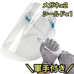 【3点セット】 フェイスシールド メガネタイプ フェイスガード DIY 軍手