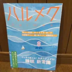 ハルメク 2025年8月号