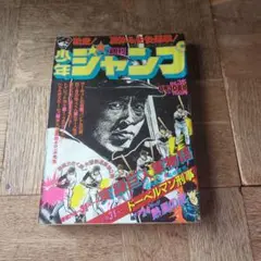 週刊少年ジャンプ1976年 No.35