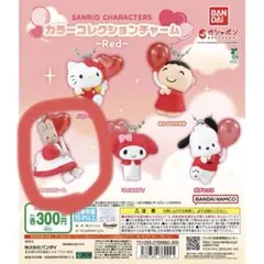 サンリオ カラーコレクションチャーム