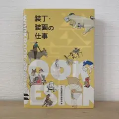 装丁・装画の仕事 Workbook on Books 11