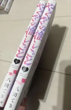 やくざの推しごと 2巻セット