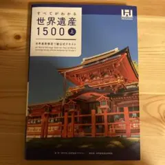 すべてがわかる世界遺産1500(上巻) 世界遺産検定1級公式テキスト