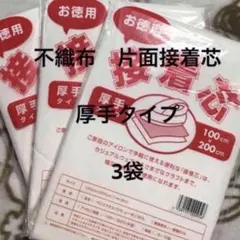 接着芯　厚手タイプ　3袋
