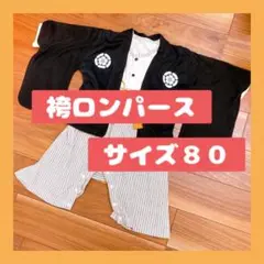 袴ロンパース　サイズ80