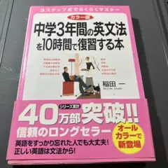 カラー版 中学3年間の英文法を10時間で復習する本