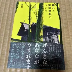 穢れた聖地巡礼について