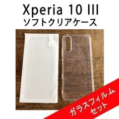 Xperia 10 Ⅲ クリアケース＋画面保護フィルムセット