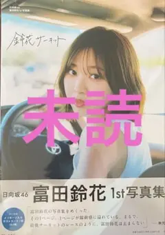 日向坂46 富田鈴花　写真集　鈴木サーキット　未読