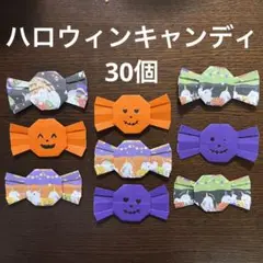 ハロウィン　キャンディ　飴　あめ　お菓子　トリックオアトリート　折り紙　壁面飾り